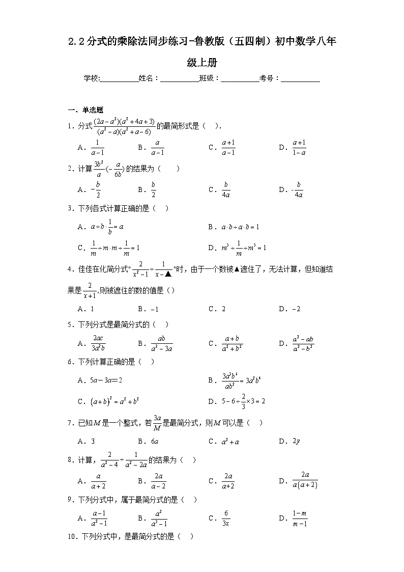 初中数学鲁教版 (五四制)八年级上册2 分式的乘除法当堂达标检测题