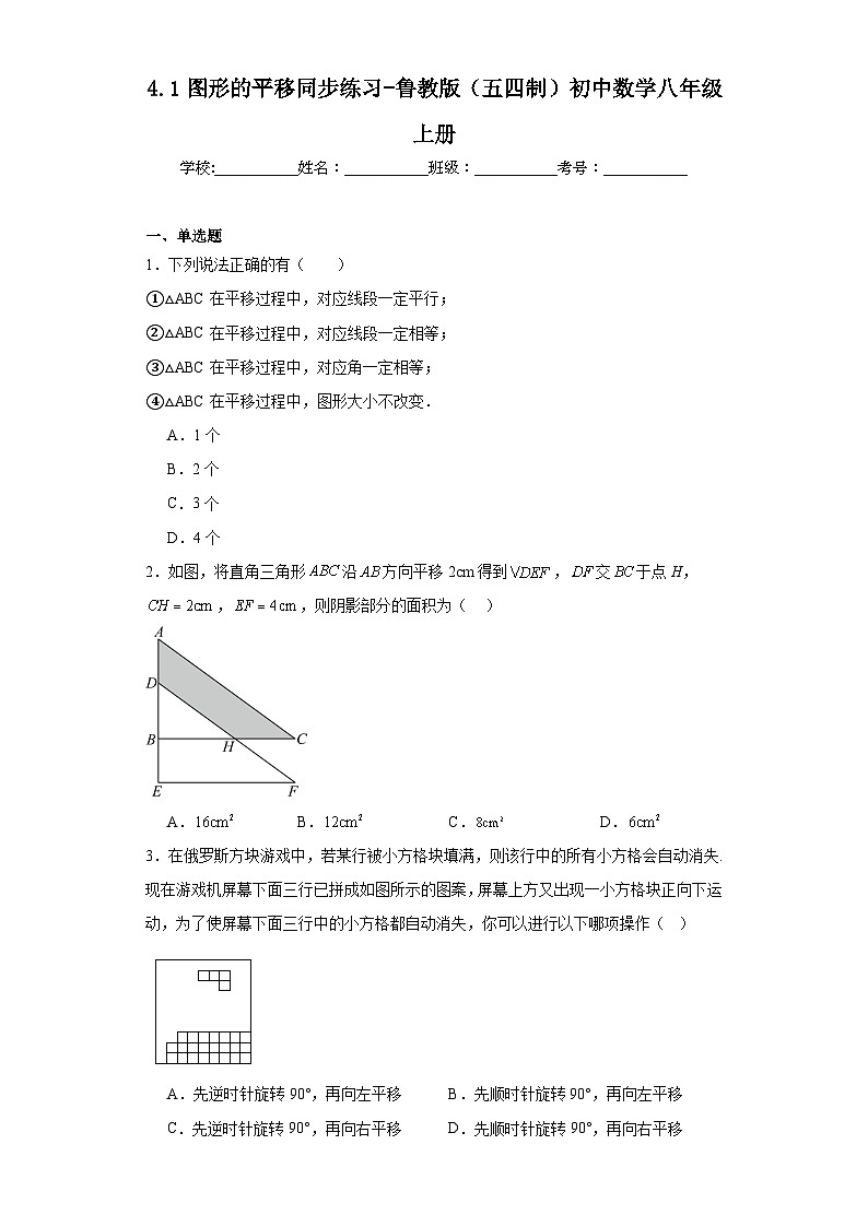 4.1图形的平移同步练习-鲁教版(五四制)初中数学八年级上册01