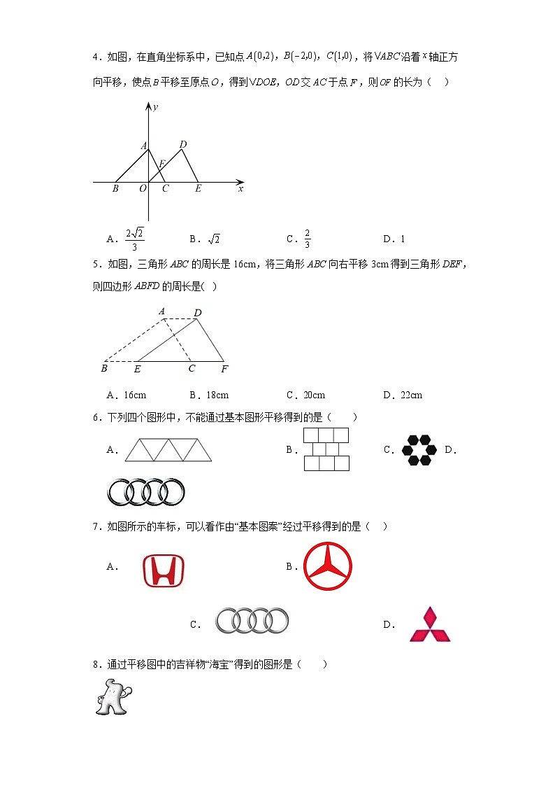 4.1图形的平移同步练习-鲁教版(五四制)初中数学八年级上册02