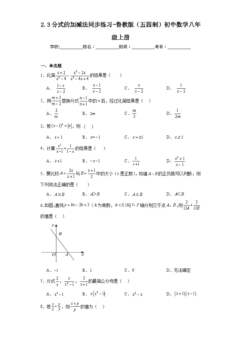 2.3分式的加减法同步练习-鲁教版（五四制）初中数学八年级上册01