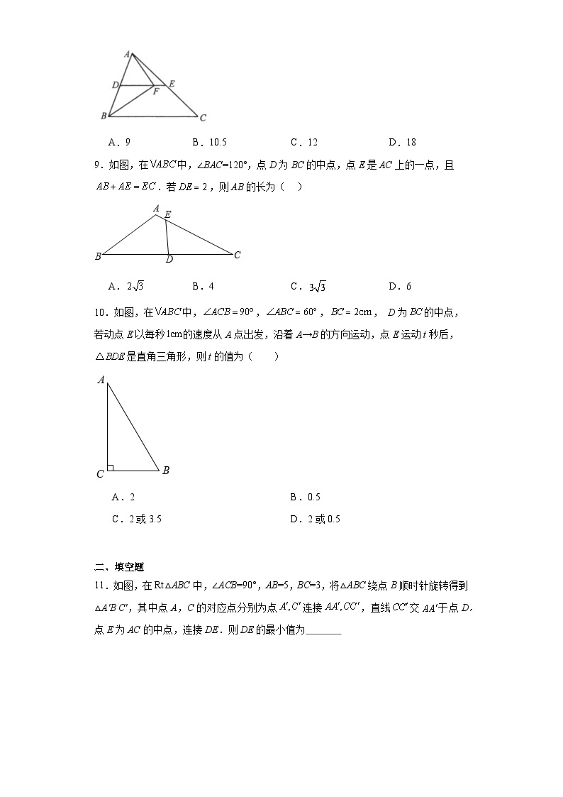 5.3三角形的中位线同步练习-鲁教版（五四制）初中数学八年级上册03