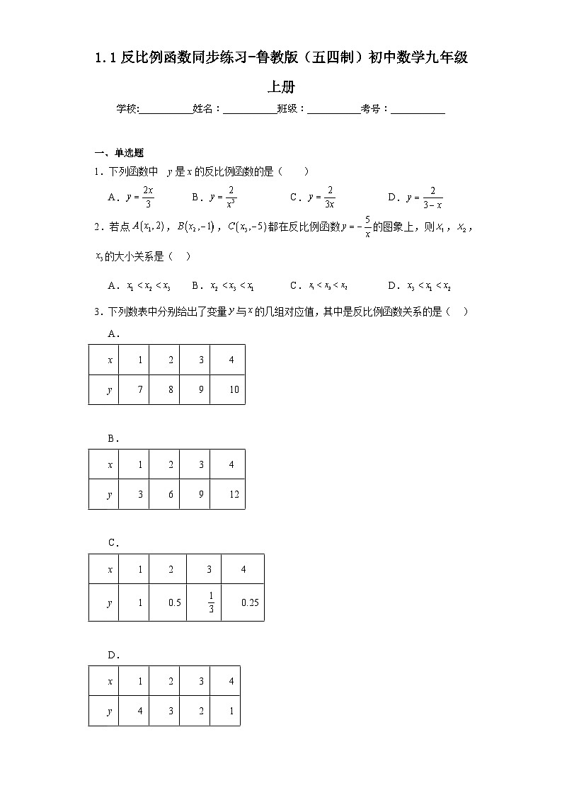 1.1反比例函数同步练习-鲁教版(五四制)初中数学九年级上册第1页