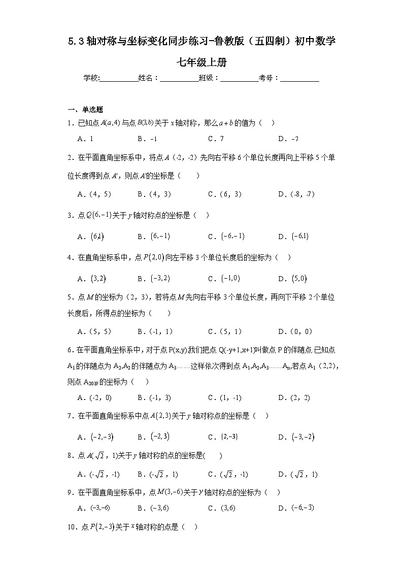 5.3轴对称与坐标变化同步练习-鲁教版(五四制)初中数学七年级上册第1页