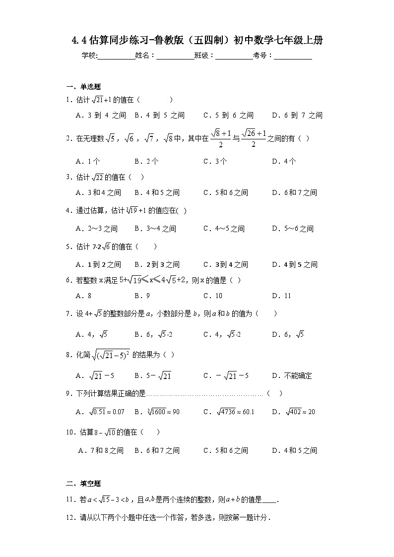 4.4估算同步练习-鲁教版(五四制)初中数学七年级上册第1页