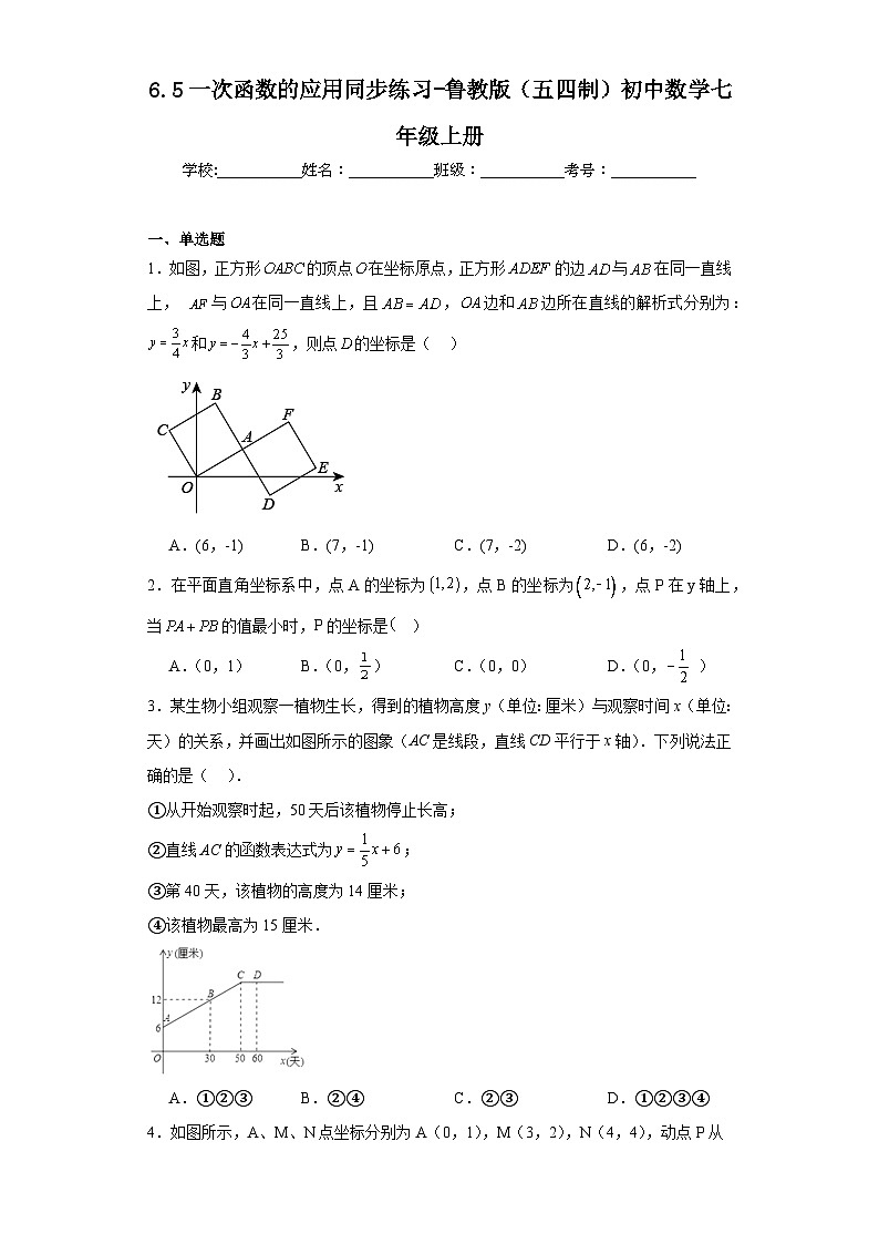 6.5一次函数的应用同步练习-鲁教版(五四制)初中数学七年级上册第1页