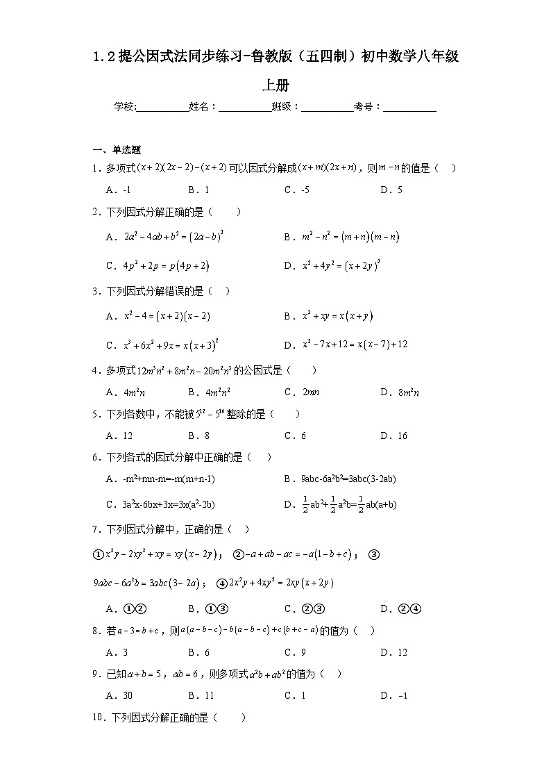 1.2提公因式法同步练习-鲁教版(五四制)初中数学八年级上册01