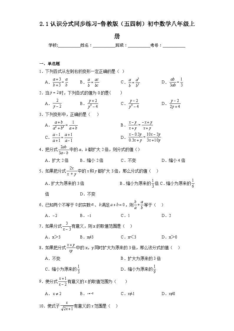 2.1认识分式同步练习-鲁教版(五四制)初中数学八年级上册第1页