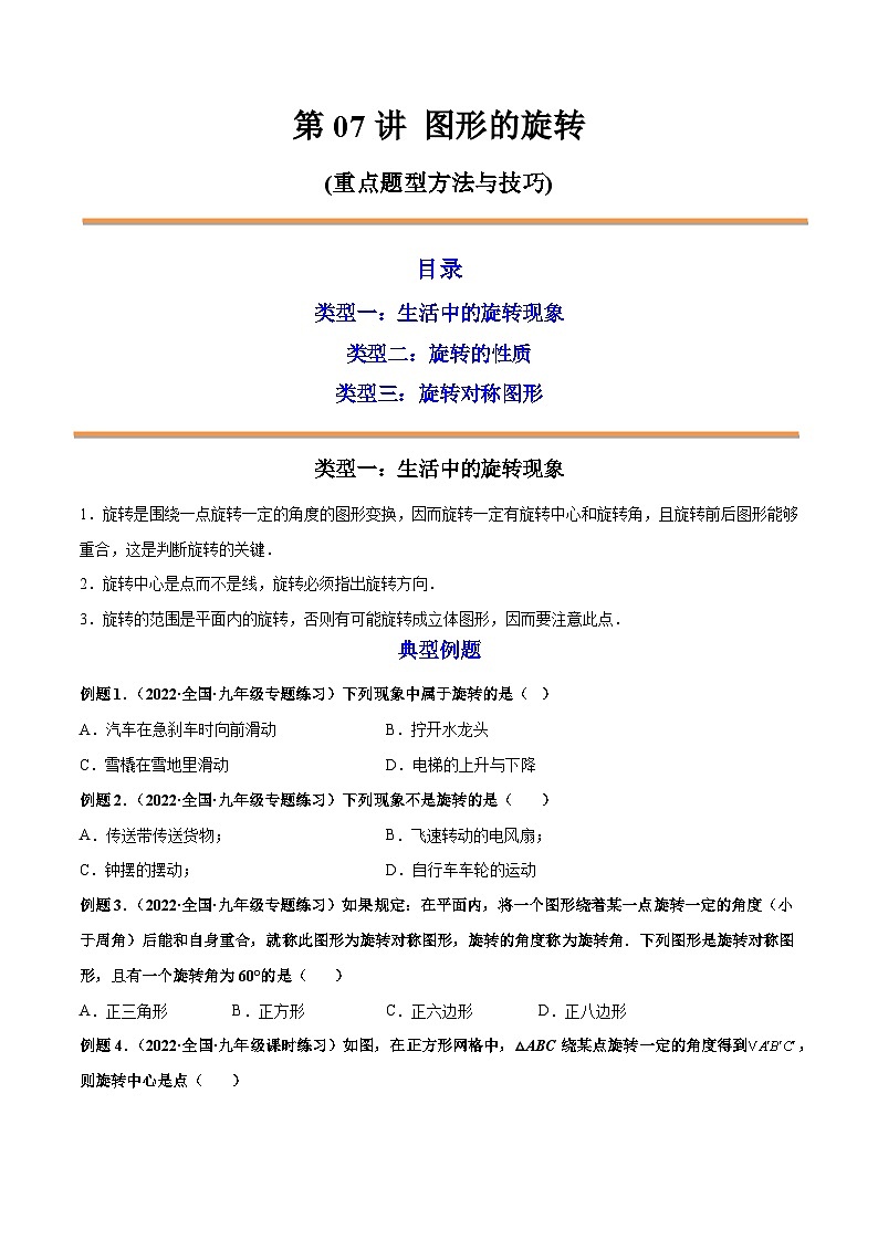 第07讲 图形的旋转 2022-2023学年九年级数学上册重点题型方法与技巧(人教版)(解析+原卷)01