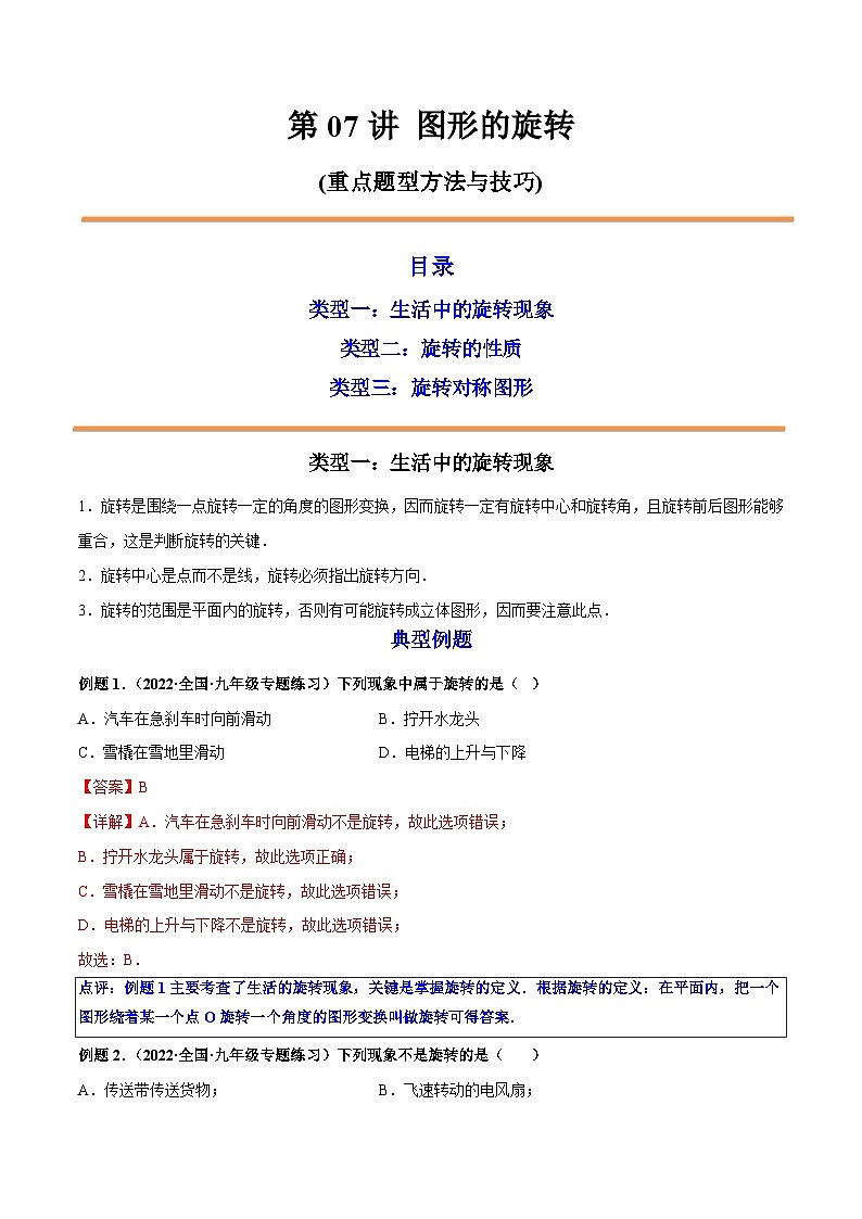 第07讲 图形的旋转 2022-2023学年九年级数学上册重点题型方法与技巧(人教版)(解析+原卷)01