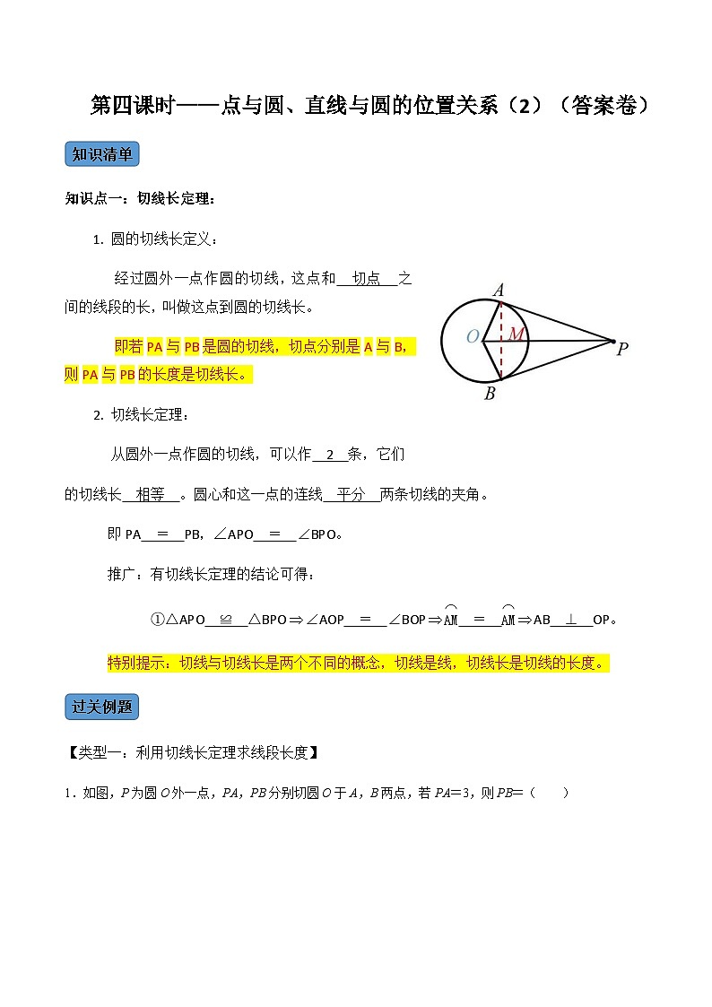 九年级数学上册第04课时 点与圆、直线与圆的位置关系(2)-2022-2023学年九年级数学上册同步精品课堂知识清单+例题讲解+课后练习(人教版)(解析版)第1页