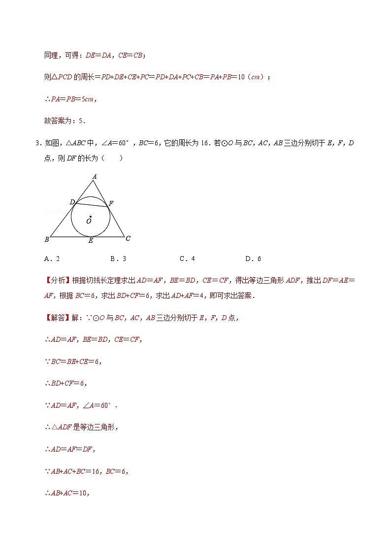 九年级数学上册第04课时 点与圆、直线与圆的位置关系(2)-2022-2023学年九年级数学上册同步精品课堂知识清单+例题讲解+课后练习(人教版)(解析版)第3页