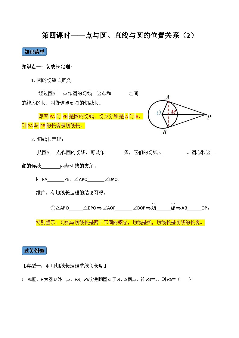 九年级数学上册第04课时 点与圆、直线与圆的位置关系(2)-2022-2023学年九年级数学上册同步精品课堂知识清单+例题讲解+课后练习(人教版)(原卷版)第1页