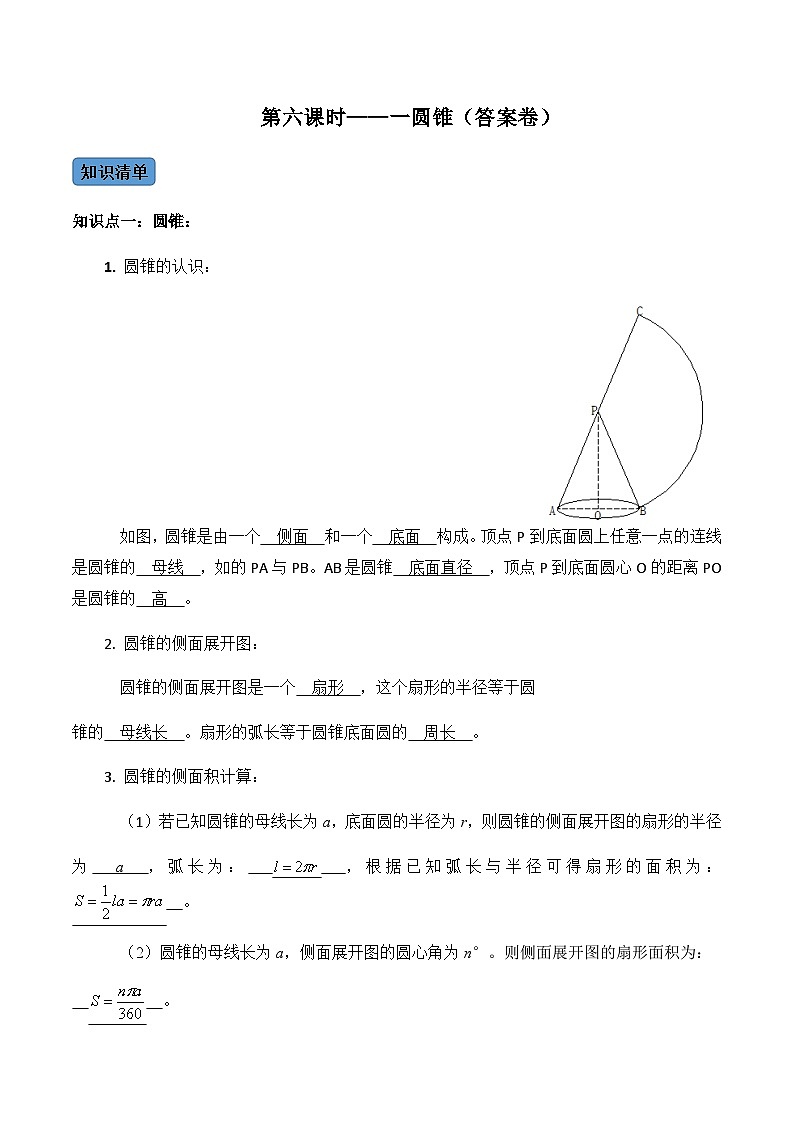 九年级数学上册第06课时 圆锥-2022-2023学年九年级数学上册同步精品课堂知识清单+例题讲解+课后练习(人教版)(解析版)第1页
