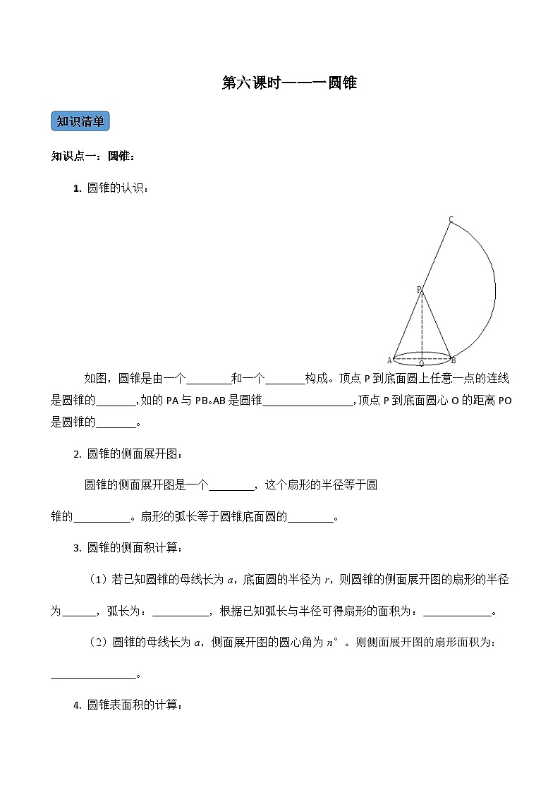 九年级数学上册第06课时 圆锥-2022-2023学年九年级数学上册同步精品课堂知识清单+例题讲解+课后练习(人教版)(原卷版)第1页