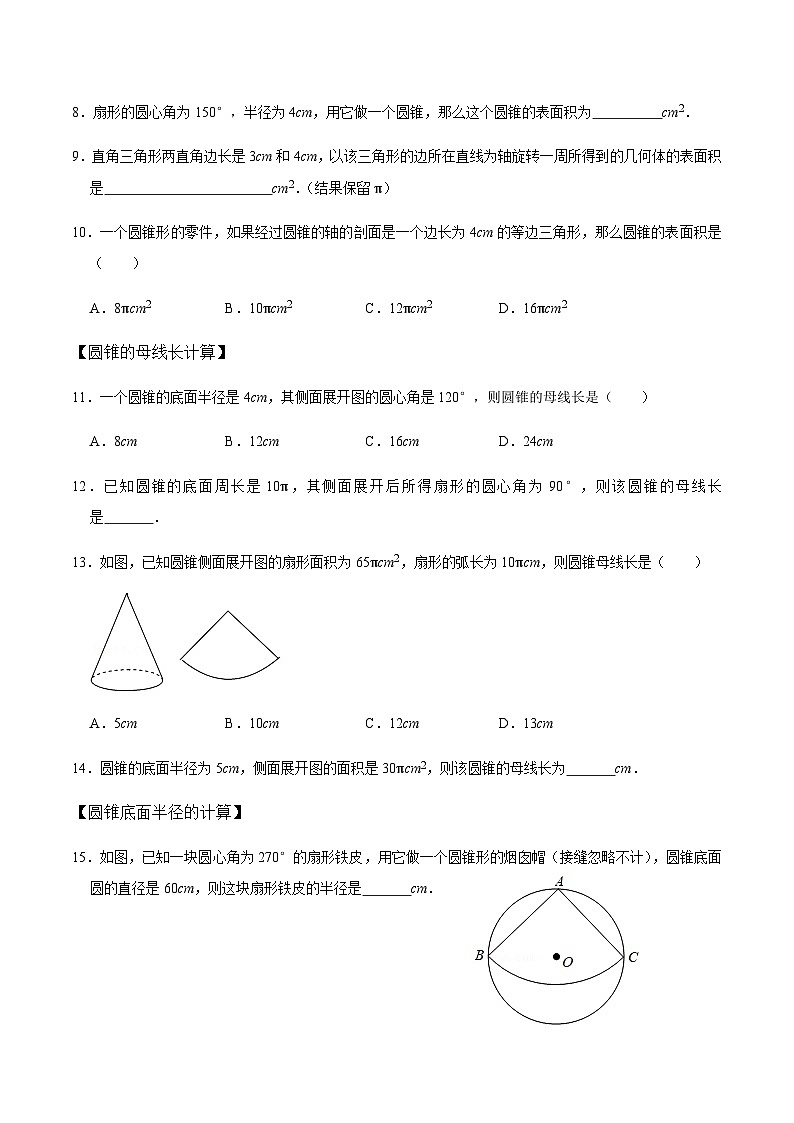 九年级数学上册第06课时 圆锥-2022-2023学年九年级数学上册同步精品课堂知识清单+例题讲解+课后练习(人教版)(原卷版)第3页