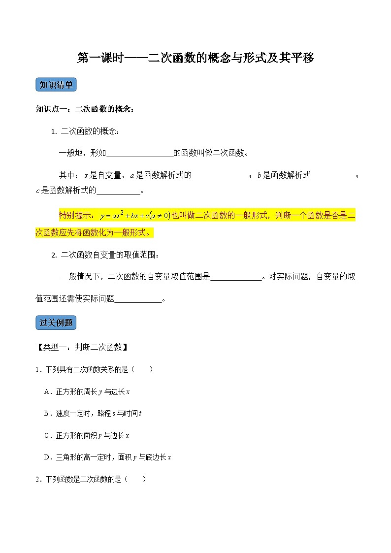 九年级数学上册第1课时 二次函数的定义与形式及其平移-2022-2023学年九年级数学上册同步精品课堂知识清单+例题讲解+课后练习(人教版)(原卷版)第1页