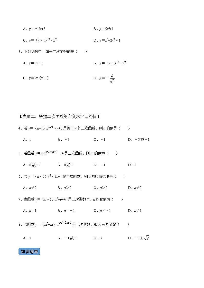 九年级数学上册第1课时 二次函数的定义与形式及其平移-2022-2023学年九年级数学上册同步精品课堂知识清单+例题讲解+课后练习(人教版)(原卷版)第2页