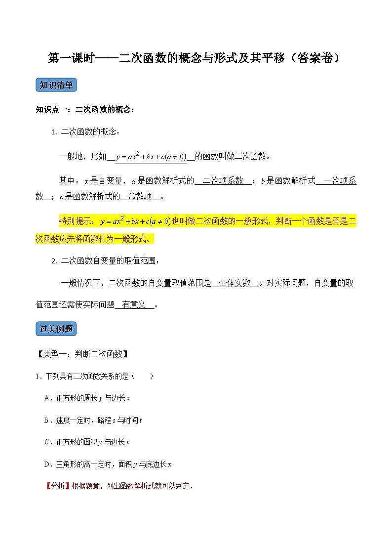 九年级数学上册第1课时 二次函数的定义与形式及其平移-2022-2023学年九年级数学上册同步精品课堂知识清单+例题讲解+课后练习(人教版)(解析版)第1页