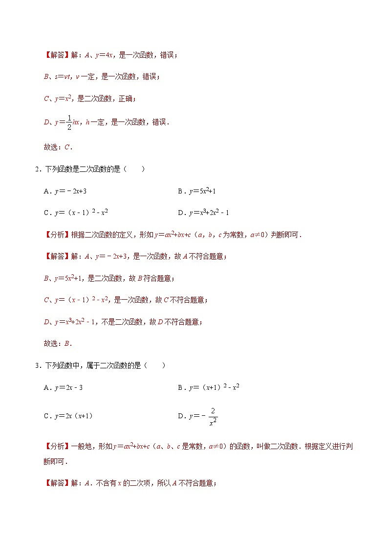 九年级数学上册第1课时 二次函数的定义与形式及其平移-2022-2023学年九年级数学上册同步精品课堂知识清单+例题讲解+课后练习(人教版)(解析版)第2页