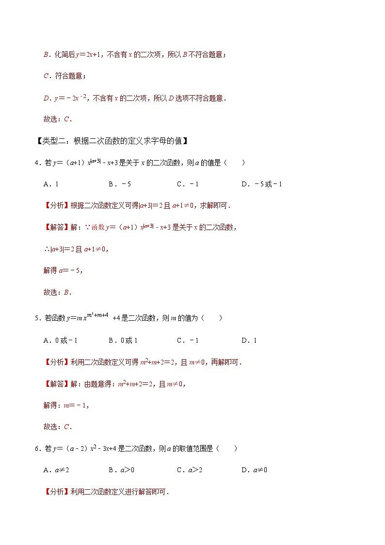 九年级数学上册第1课时 二次函数的定义与形式及其平移-2022-2023学年九年级数学上册同步精品课堂知识清单+例题讲解+课后练习(人教版)(解析版)第3页