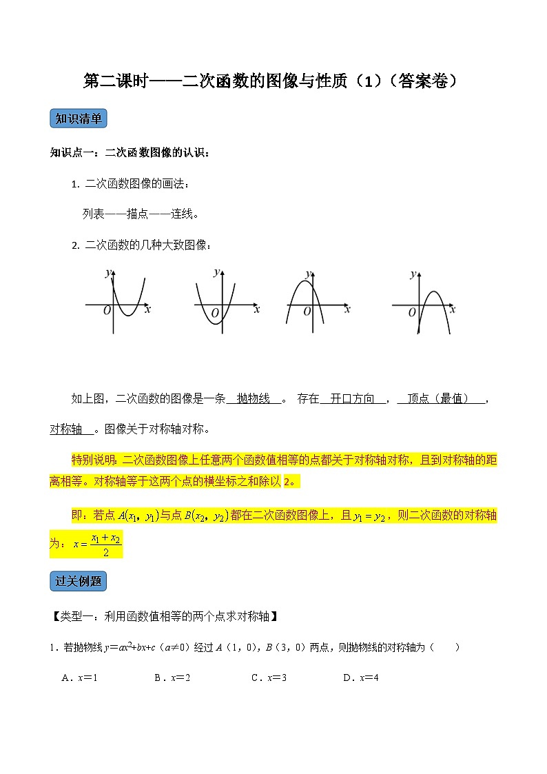 九年级数学上册第2课时 二次函数的图像与性质(1)-2022-2023学年九年级数学上册同步精品课堂知识清单+例题讲解+课后练习(人教版)(解析版)第1页