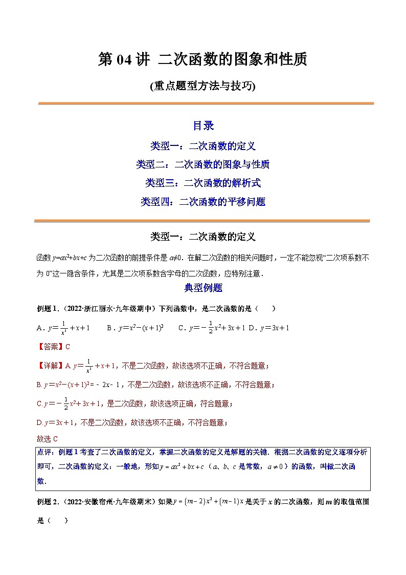 第04讲 二次函数的图象和性质 2022-2023学年九年级数学上册重点题型方法与技巧(人教版)(解析+原卷)01