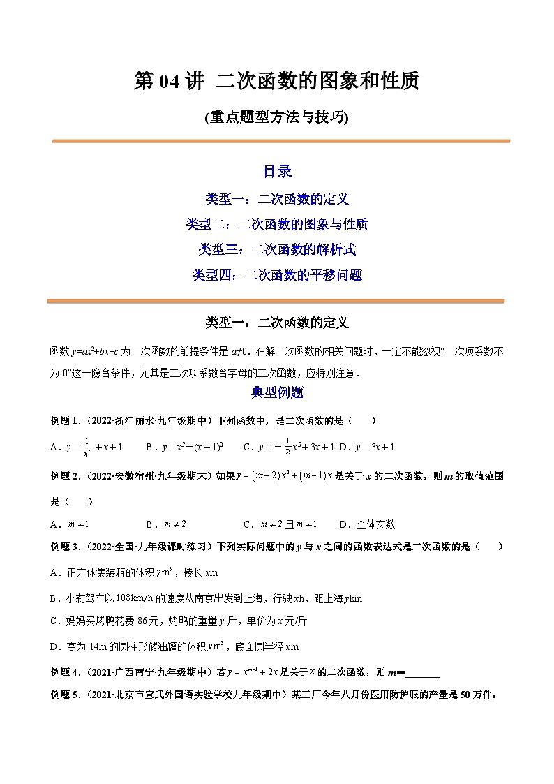 第04讲 二次函数的图象和性质 2022-2023学年九年级数学上册重点题型方法与技巧(人教版)(解析+原卷)01