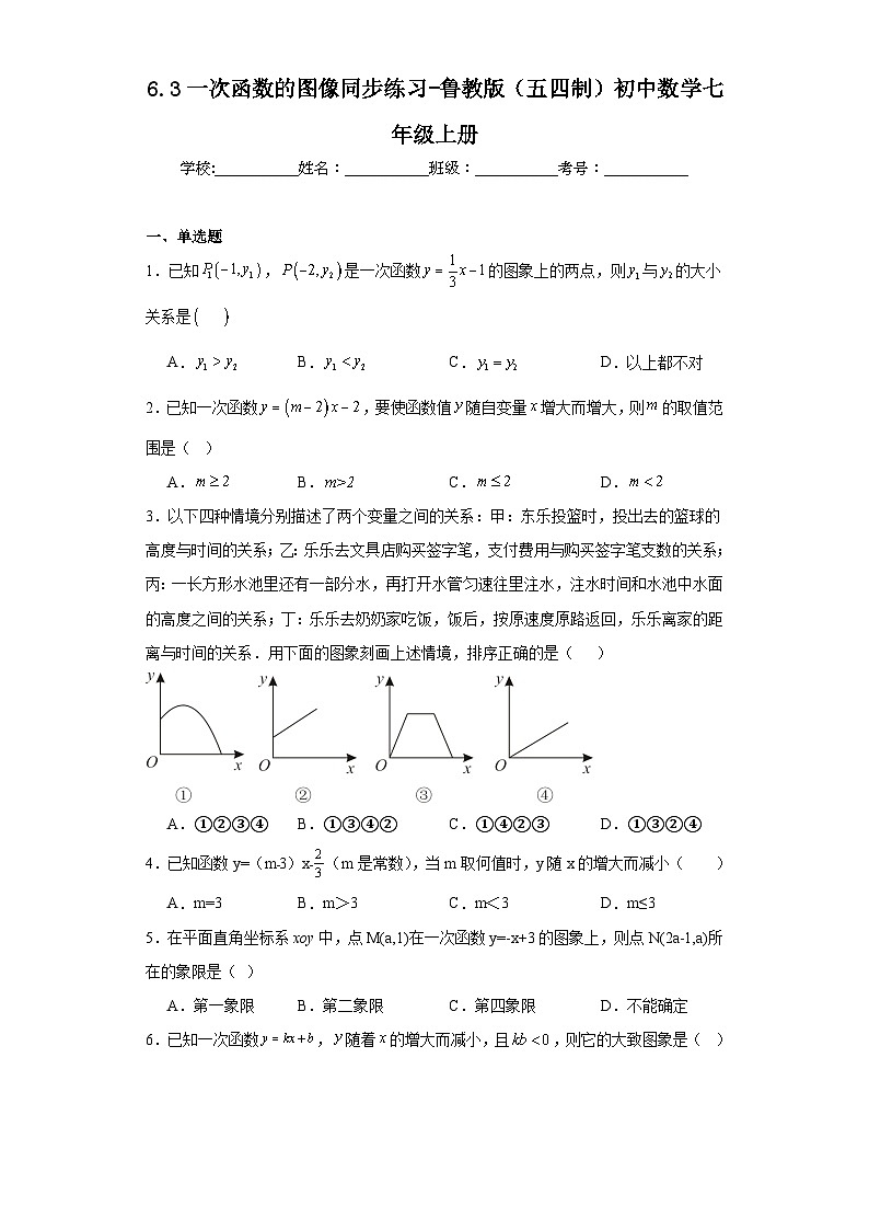 6.3一次函数的图像同步练习-鲁教版(五四制)初中数学七年级上册01