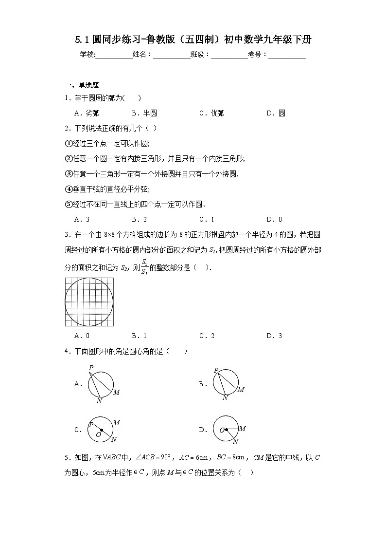 5.1圆同步练习-鲁教版(五四制)初中数学九年级下册第1页