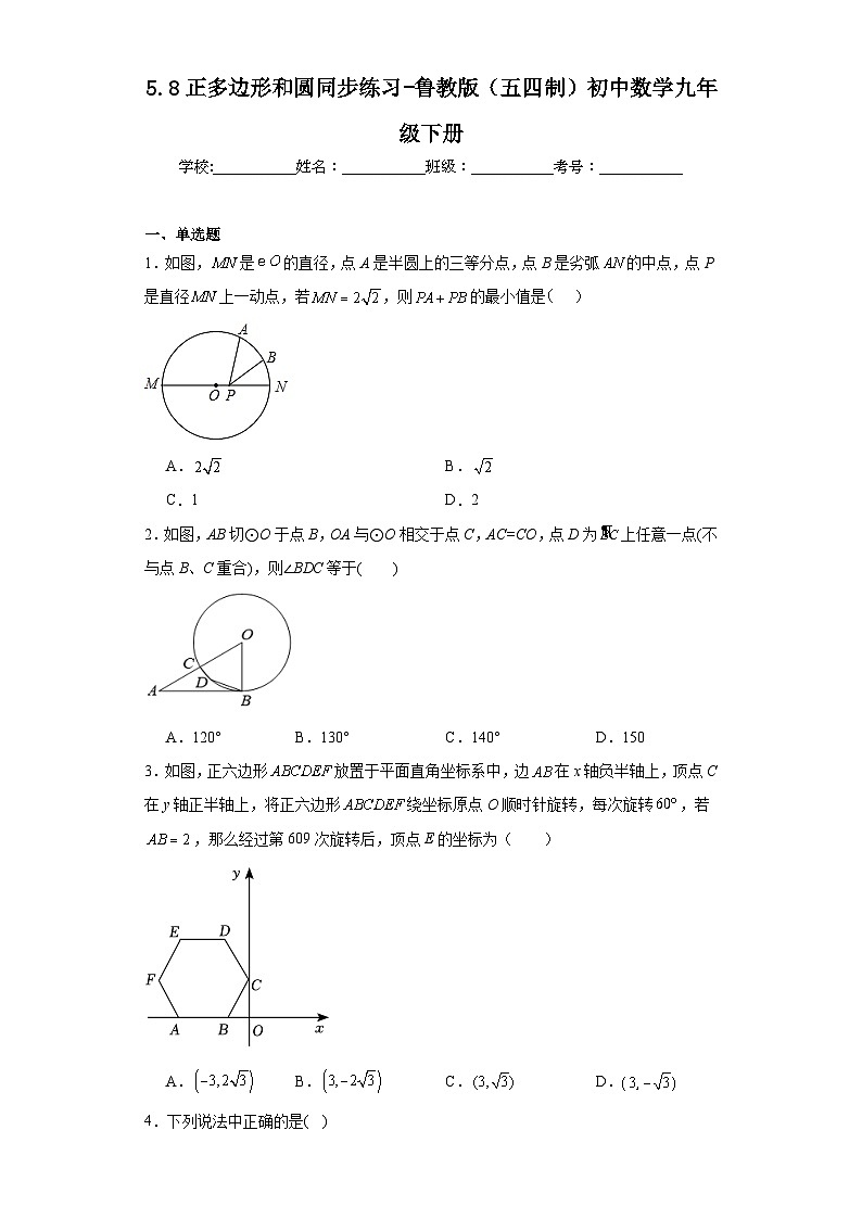 5.8正多边形和圆同步练习-鲁教版(五四制)初中数学九年级下册第1页