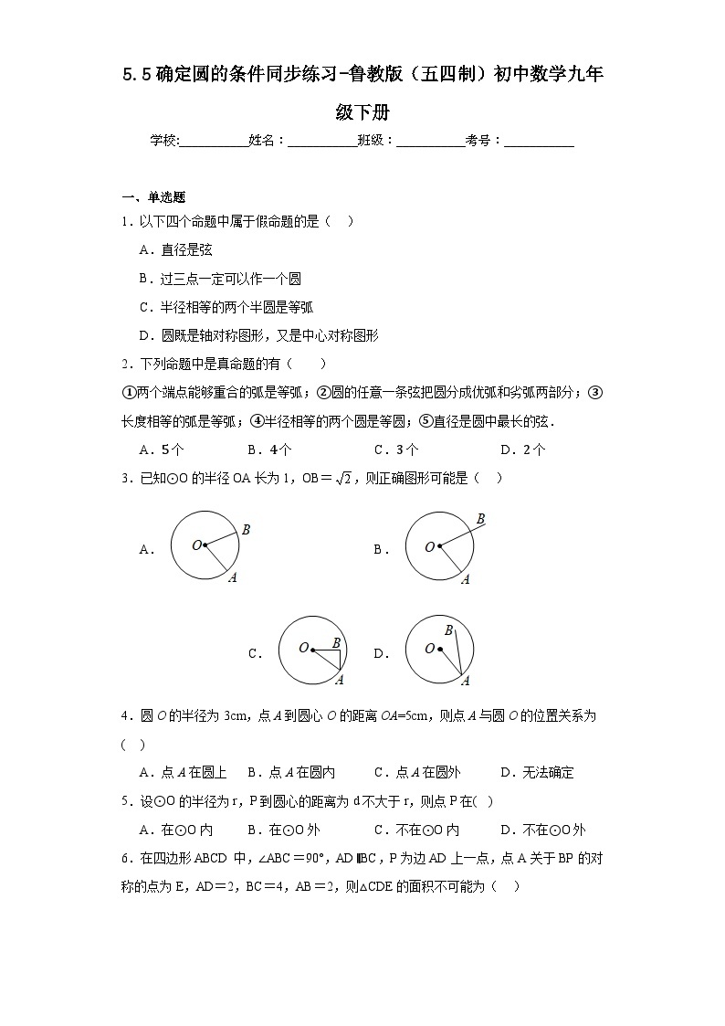 5.5确定圆的条件同步练习-鲁教版（五四制）初中数学九年级下册01
