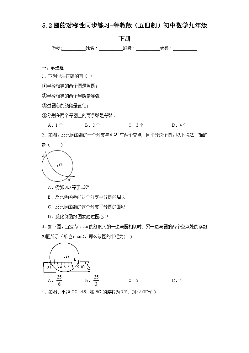 5.2圆的对称性同步练习-鲁教版（五四制）初中数学九年级下册01