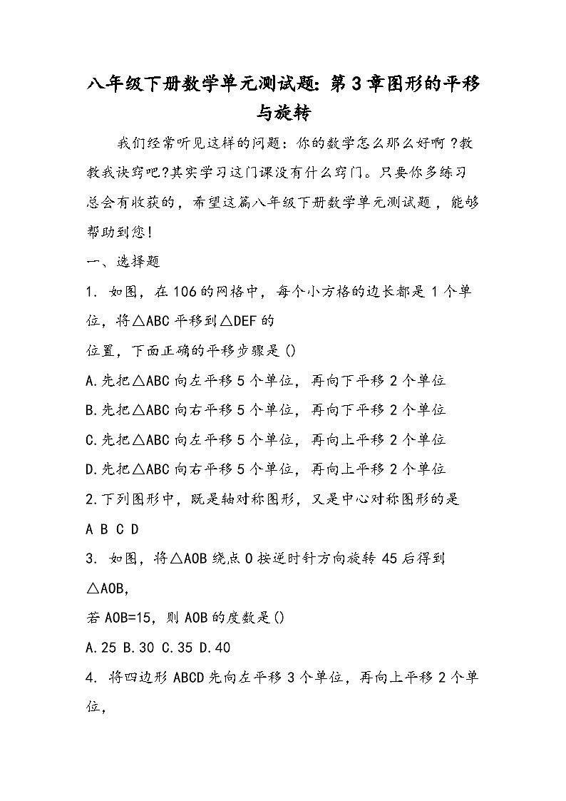 八年級(jí)下冊(cè)數(shù)學(xué)單元測(cè)試題：第3章圖形的平移與旋轉(zhuǎn)第1頁(yè)