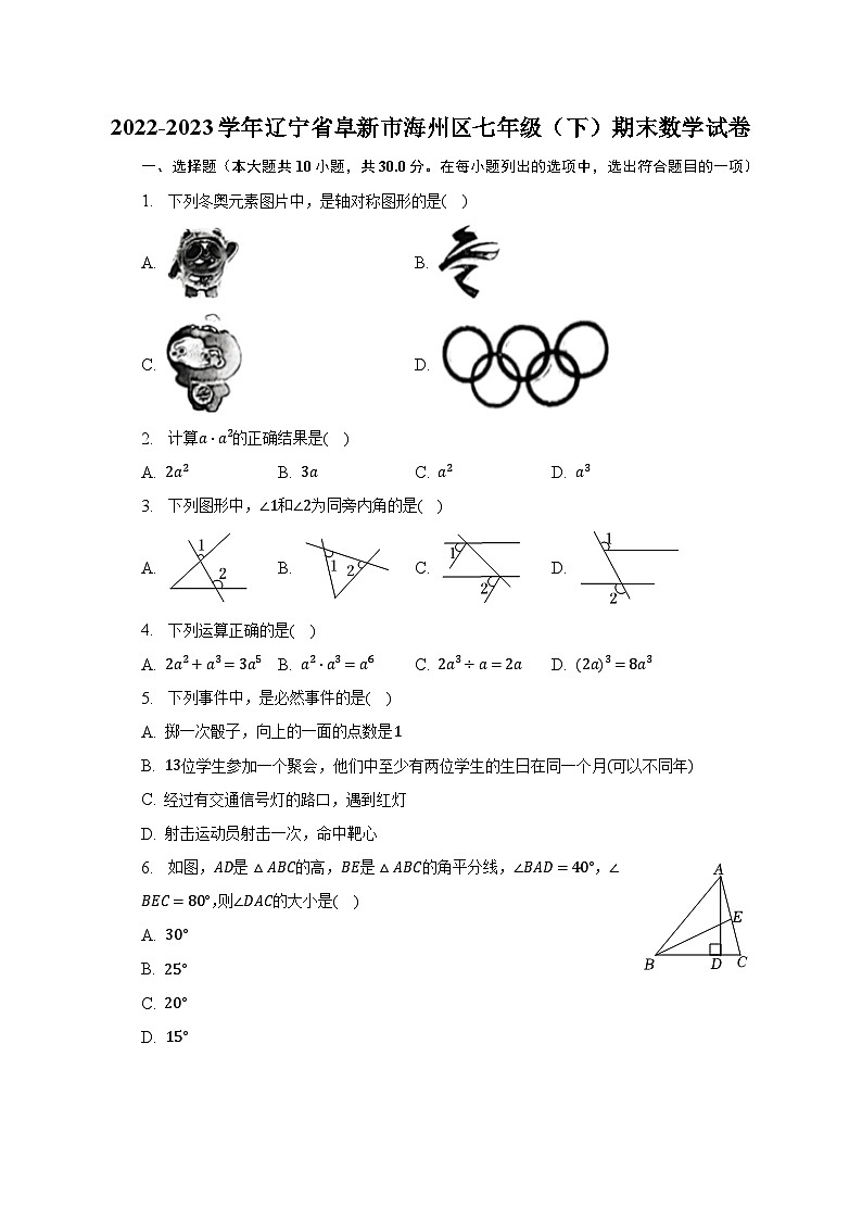 2022-2023学年辽宁省阜新市海州区七年级(下)期末数学试卷(含解析)第1页