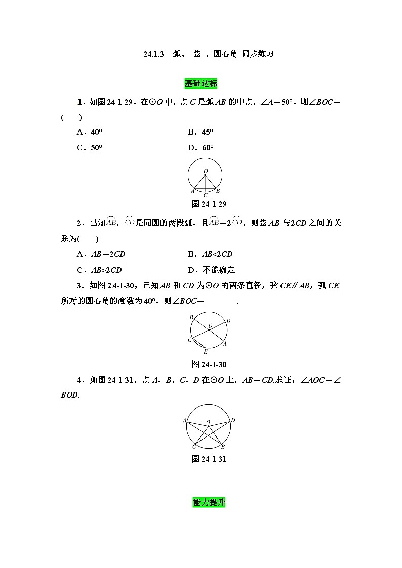 人教版初中数学九年级上册24.1 第3课时《弧、弦、圆心角》课件+教案+同步作业(含教学反思)01