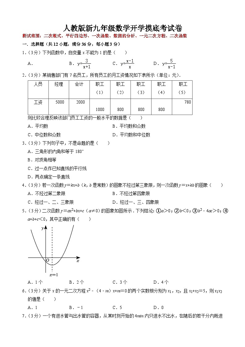 【开学摸底考】人教版数学九年级上学期--秋季开学摸底考试卷(原卷版+解析版)01