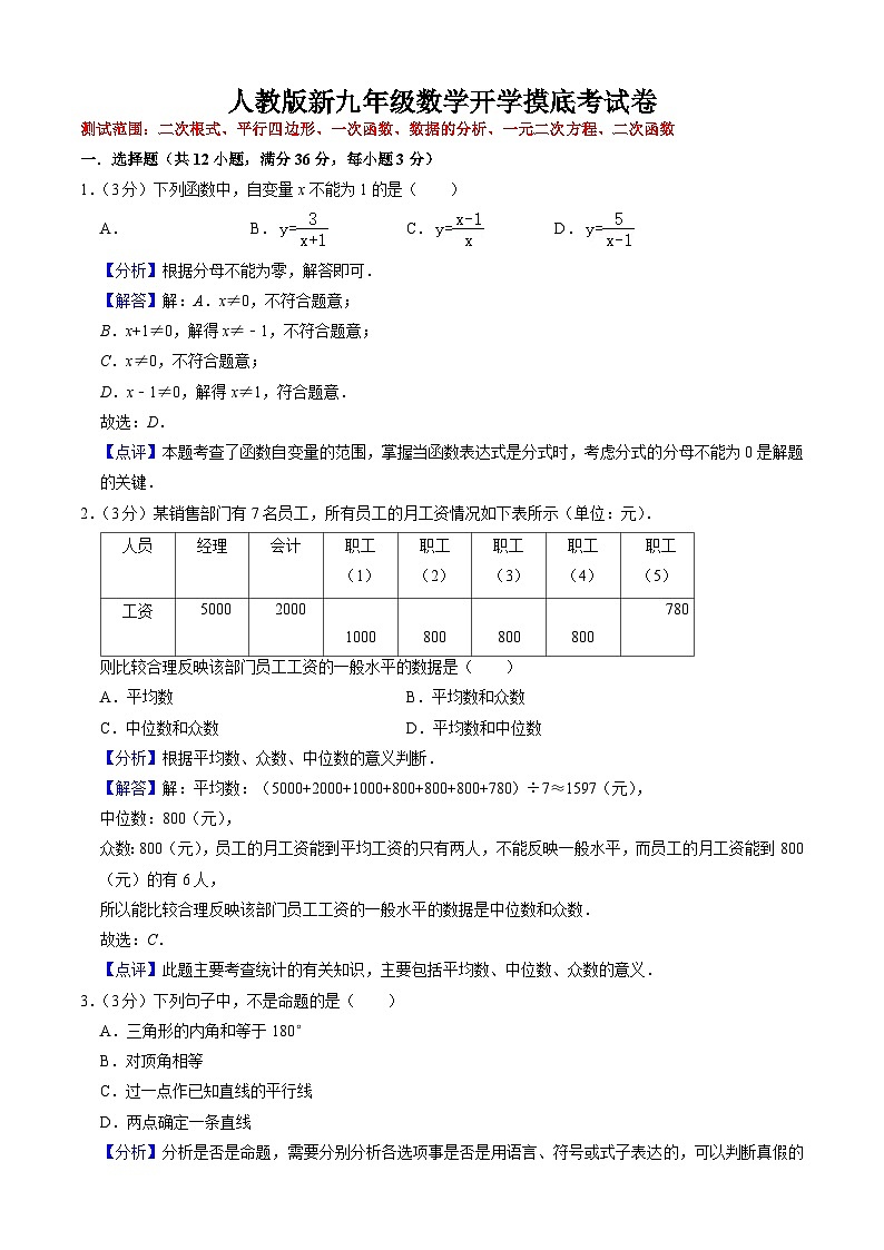 【开学摸底考】人教版数学九年级上学期--秋季开学摸底考试卷(原卷版+解析版)01