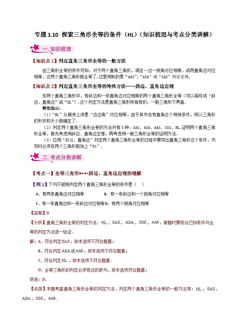 专题1.10 探索三角形全等的条件(HL)(知识梳理与考点分类讲解)-2023-2024学年八年级数学上册基础知识专项突破讲与练(苏科版)第1页