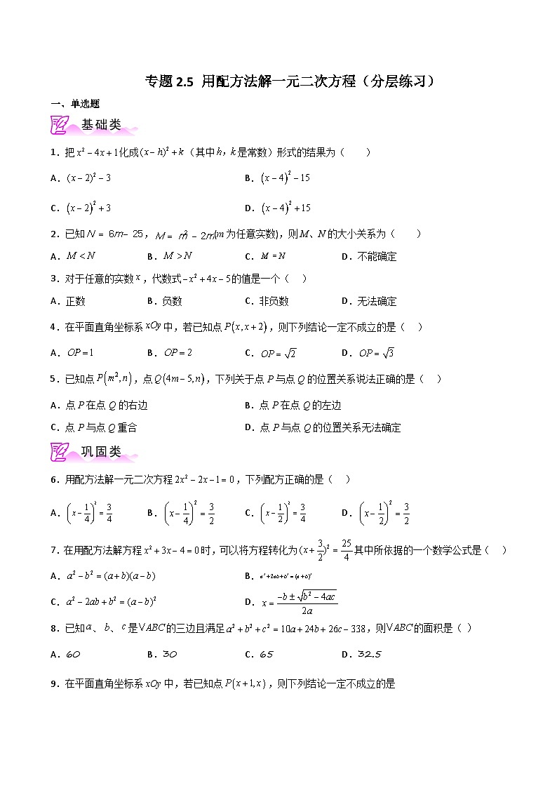 专题2.5 用配方法解一元二次方程(分层练习)-2023-2024学年九年级数学上册基础知识专项突破讲与练(北师大版)01