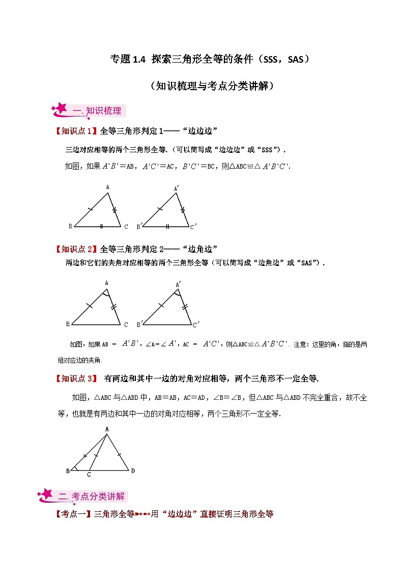 专题1.4 探索三角形全等的条件(SSS,SAS)(知识梳理与考点分类讲解)-2023-2024学年八年级数学上册基础知识专项突破讲与练(苏科版)第1页