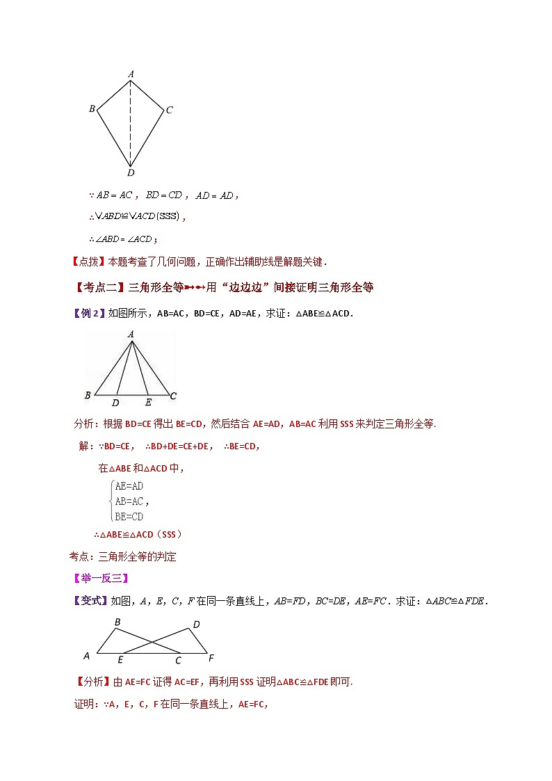 专题1.4 探索三角形全等的条件(SSS,SAS)(知识梳理与考点分类讲解)-2023-2024学年八年级数学上册基础知识专项突破讲与练(苏科版)第3页