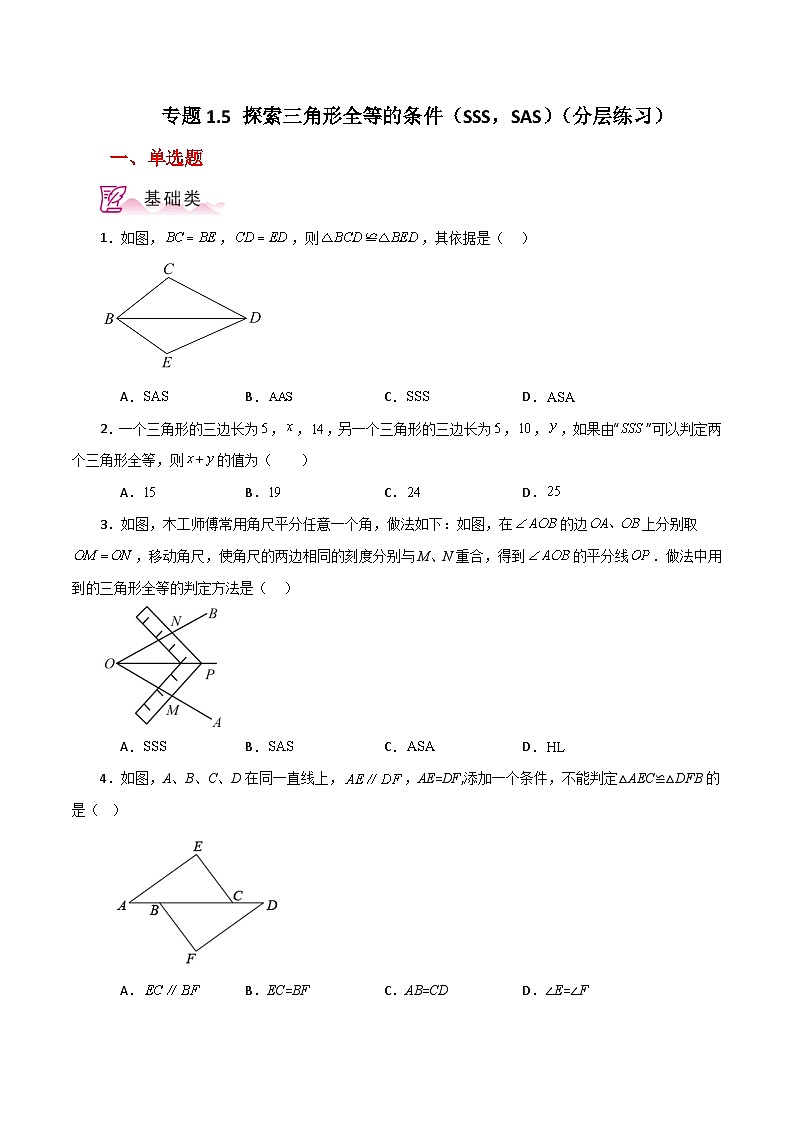 专题1.5 探索三角形全等的条件(SSS,SAS)(分层练习)-2023-2024学年八年级数学上册基础知识专项突破讲与练(苏科版)第1页