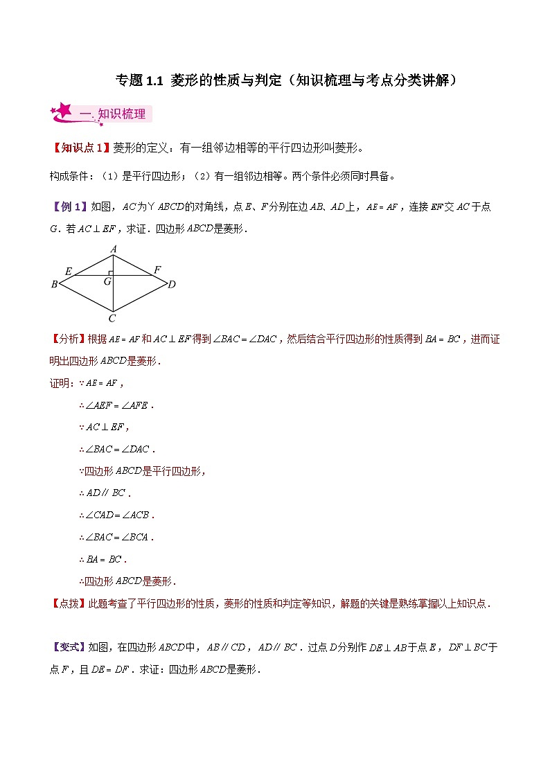 专题1.1 菱形的性质与判定(知识梳理与考点分类讲解)-2023-2024学年九年级数学上册基础知识专项突破讲与练(北师大版)01