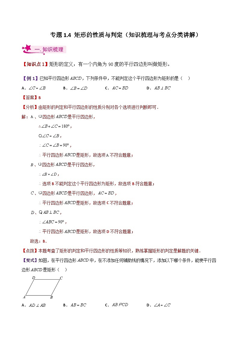 专题1.4 矩形的性质与判定(知识梳理与考点分类讲解)-2023-2024学年九年级数学上册基础知识专项突破讲与练(北师大版)01