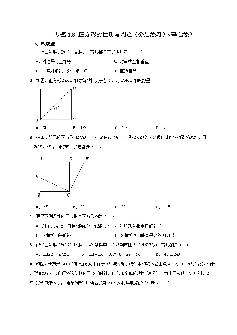 专题1.8 正方形的性质与判定(分层练习)(基础练)-2023-2024学年九年级数学上册基础知识专项突破讲与练(北师大版)第1页