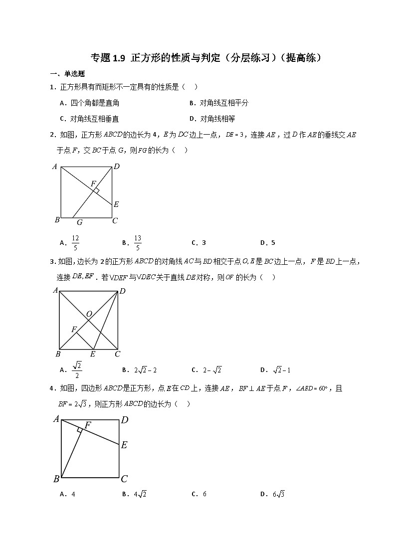 专题1.9 正方形的性质与判定(分层练习)(提高练)-2023-2024学年九年级数学上册基础知识专项突破讲与练(北师大版)第1页