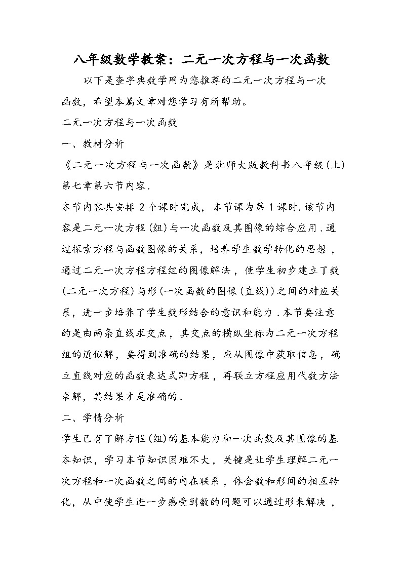 八年级数学教案:二元一次方程与一次函数第1页
