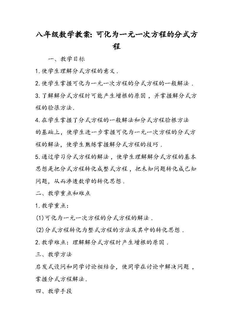 八年级数学教案:可化为一元一次方程的分式方程第1页