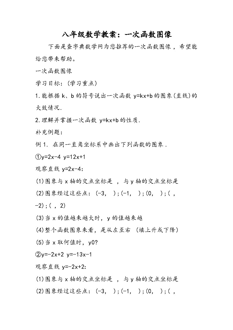 八年级数学教案:一次函数图像第1页