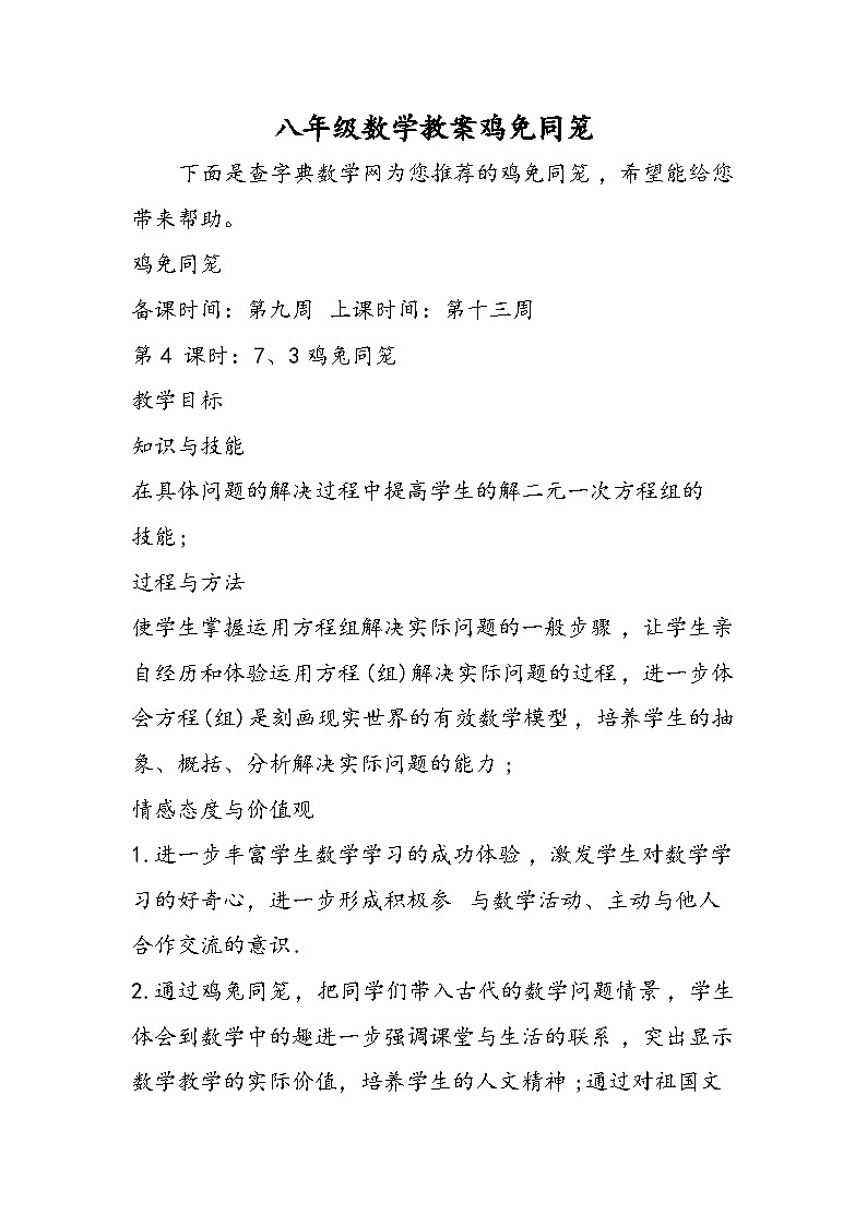 八年级数学教案鸡免同笼01